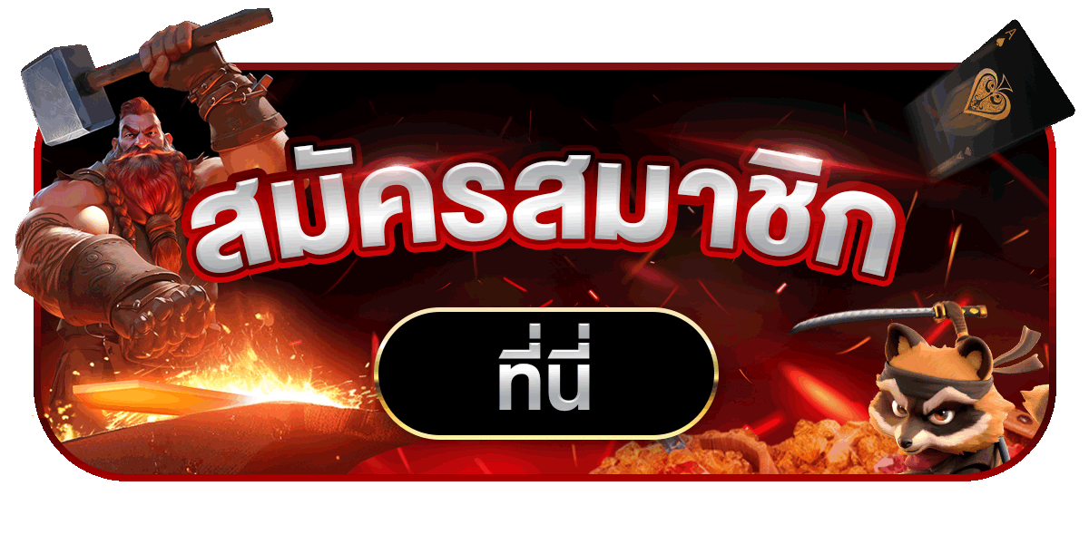 ปุ่มสมัครสมาชิก
