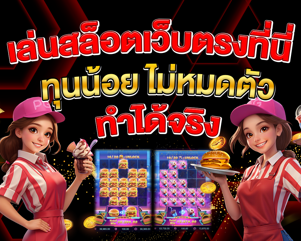 เล่นสล็อตเว็บตรงที่นี่