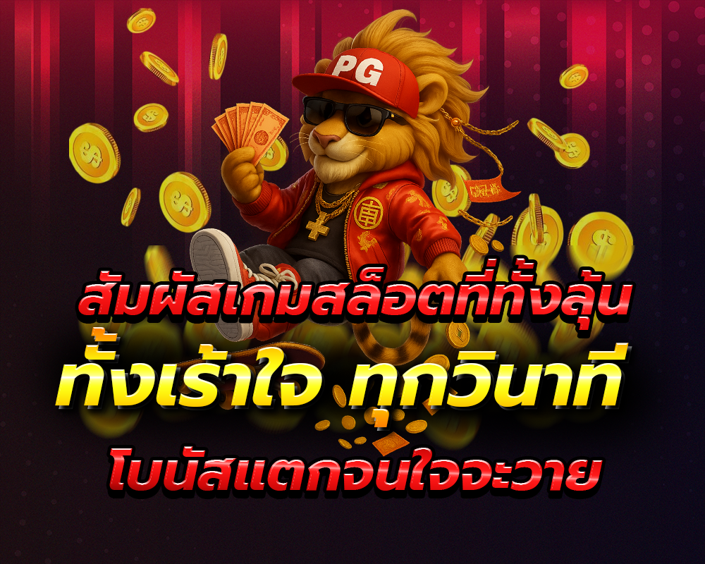 โบนัสแตกจนใจจะวาย