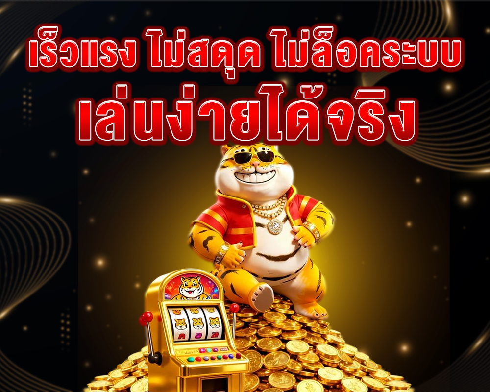 เร็วแรง ไม่สดุด