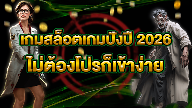 เกมสล็อตเกมปังปี 2026
