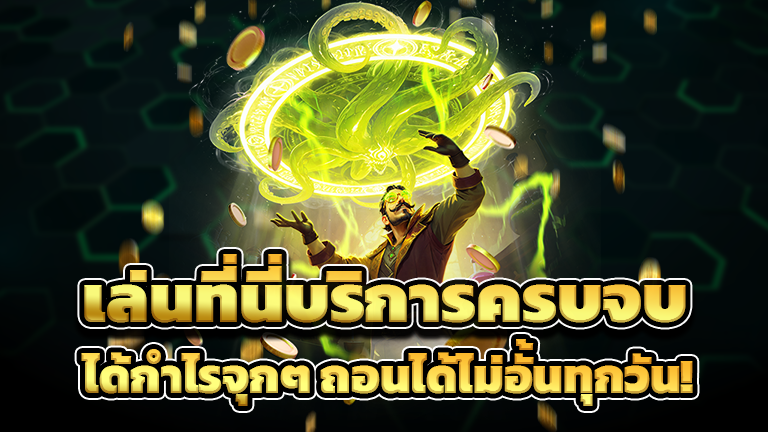 เล่นที่นี่บริการครบจบ